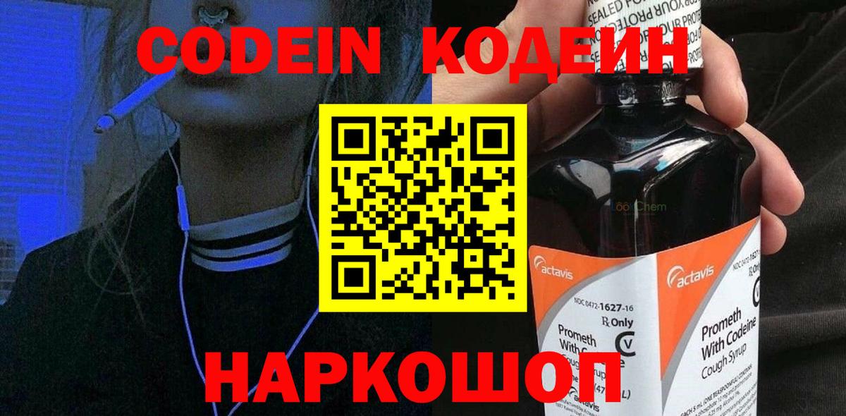 Codein напиток Lean (лин)  Черняховск  Codein Purple Drank 